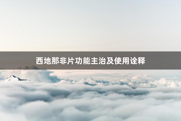 西地那非片功能主治及使用诠释