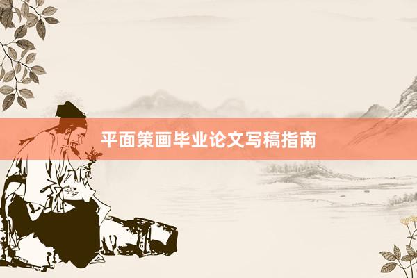 平面策画毕业论文写稿指南