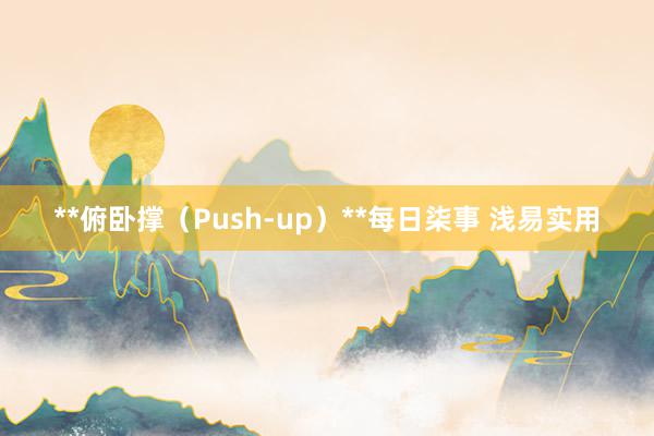 **俯卧撑(Push-up)**每日柒事 浅易实用