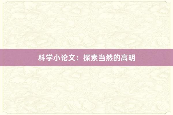 科学小论文：探索当然的高明