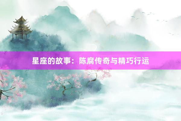 星座的故事：陈腐传奇与精巧行运