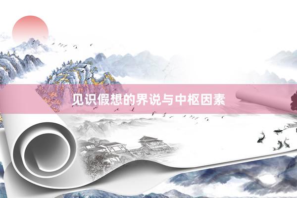 见识假想的界说与中枢因素