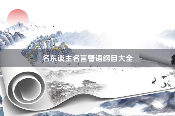 名东谈主名言警语纲目大全