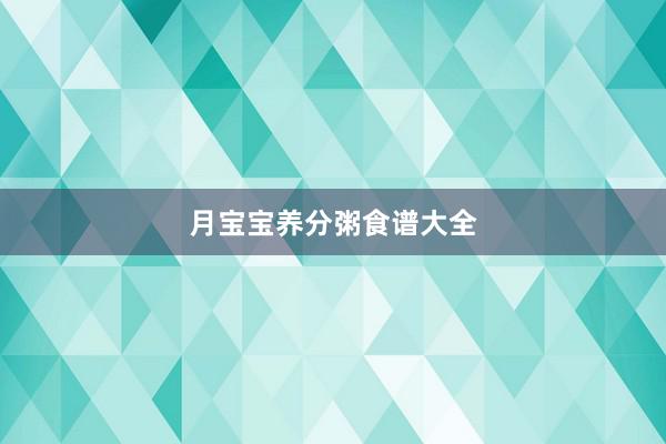 月宝宝养分粥食谱大全