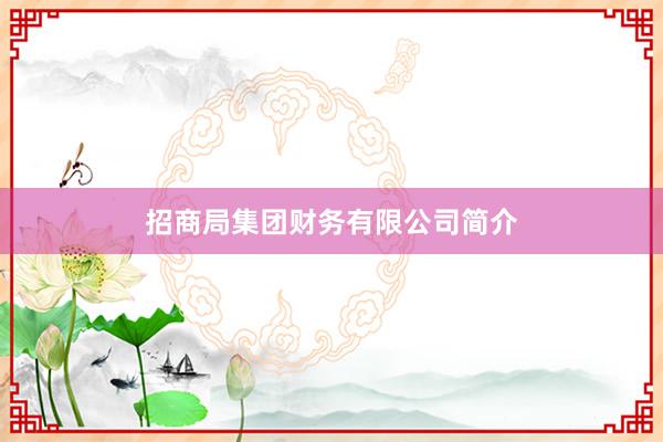 招商局集团财务有限公司简介