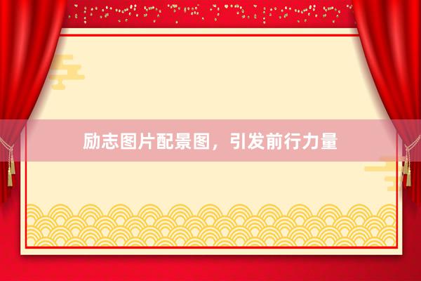励志图片配景图,引发前行力量